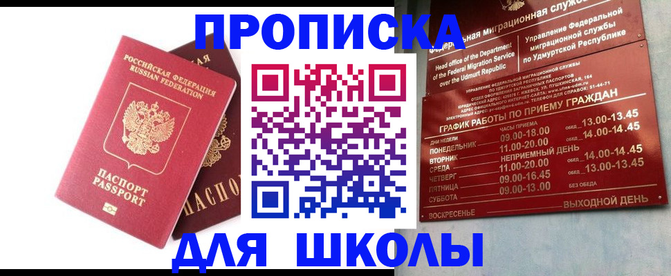 прописка для школы в Аргуне
